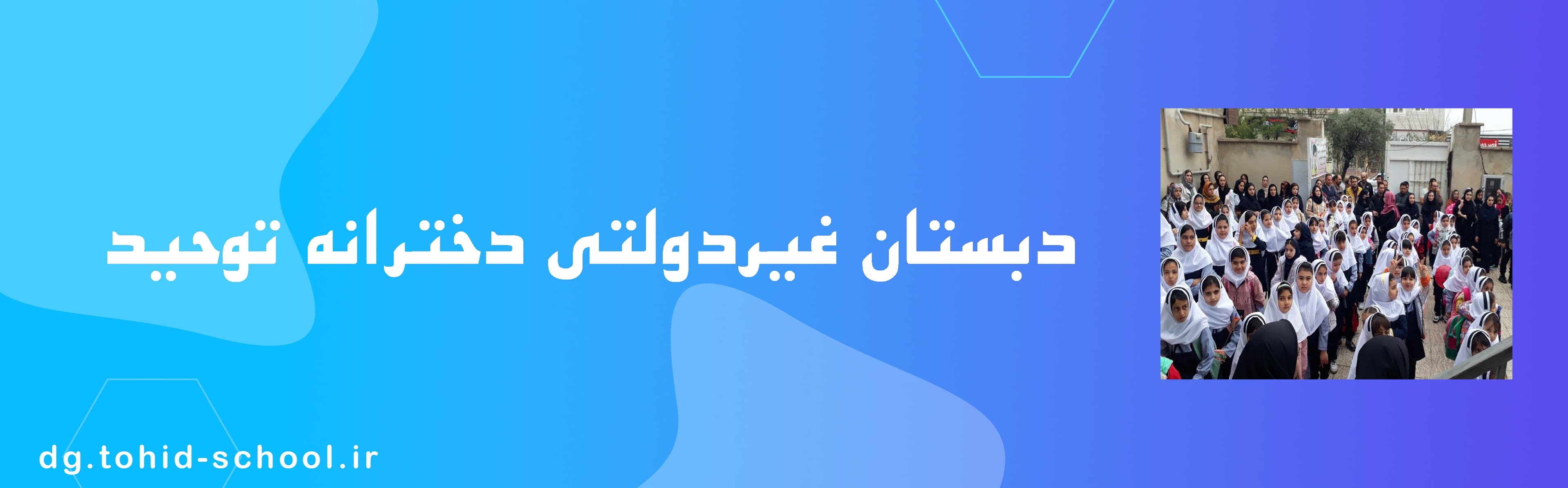  دبستان غیردولتی دخترانه توحید