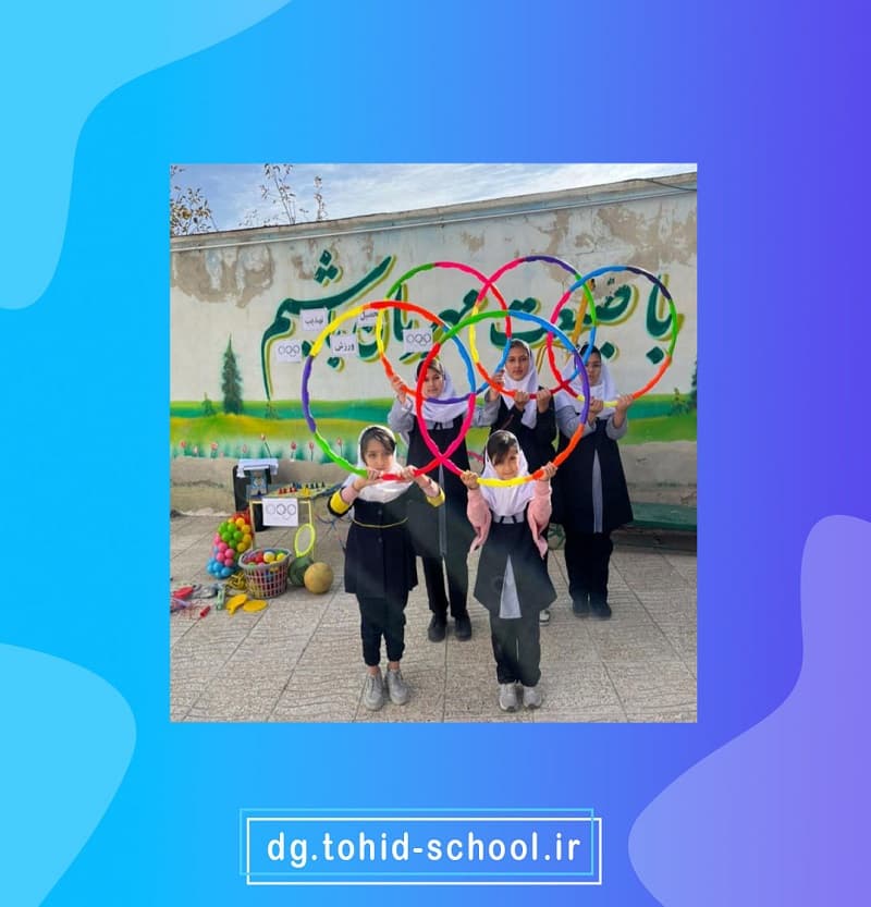  دبستان غیردولتی دخترانه توحید