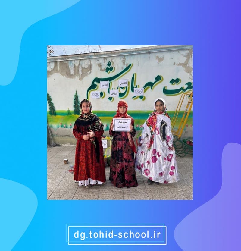  دبستان غیردولتی دخترانه توحید