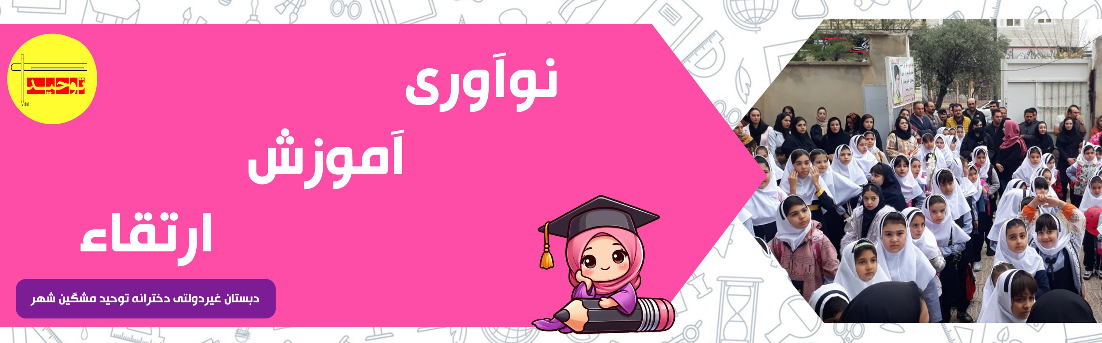 دبستان غیردولتی دخترانه توحید مشگین شهر