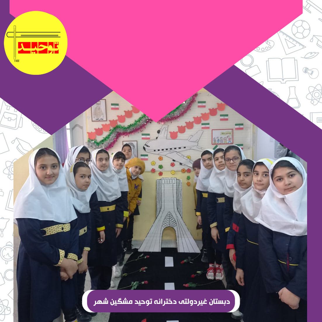 دبستان غیردولتی دخترانه توحید مشگین شهر