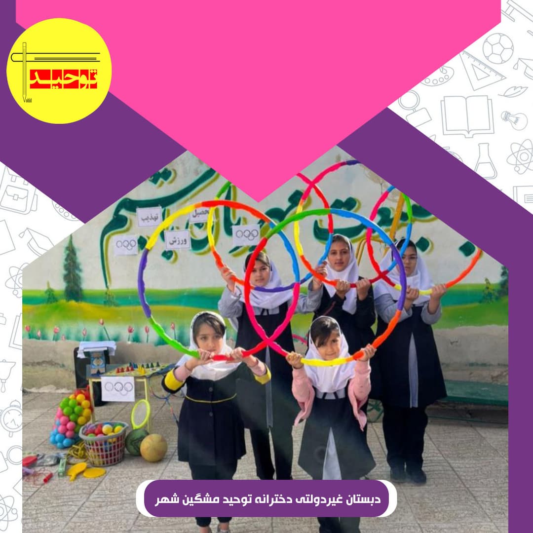 دبستان غیردولتی دخترانه توحید مشگین شهر