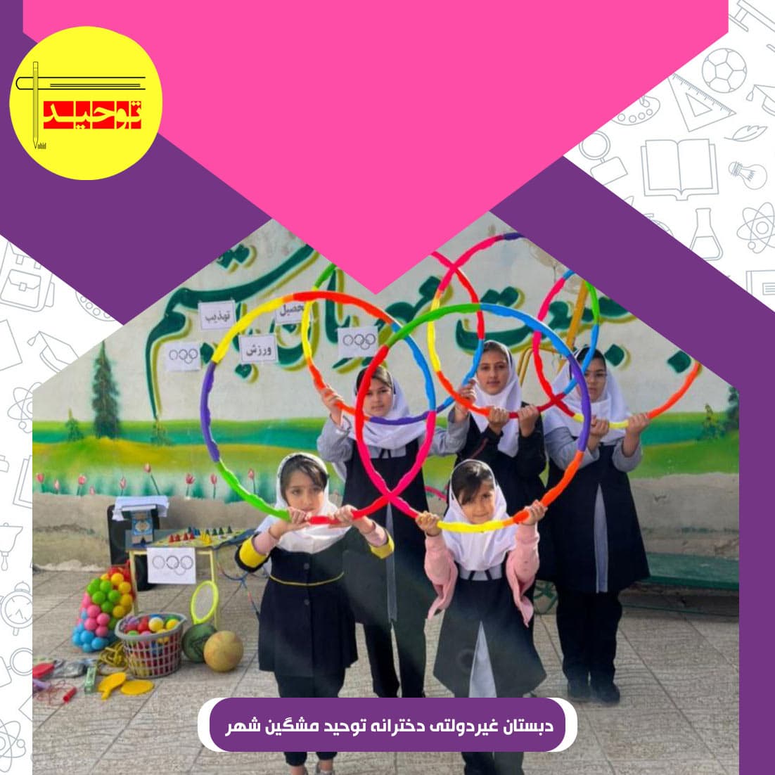 دبستان غیردولتی دخترانه توحید مشگین شهر