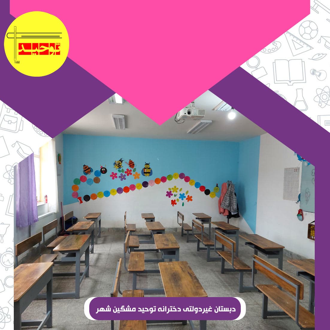 دبستان غیردولتی دخترانه توحید مشگین شهر